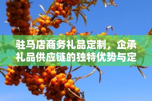 驻马店商务礼品定制，企承礼品供应链的独特优势与定制之旅