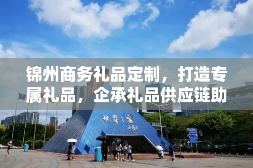 锦州商务礼品定制，打造专属礼品，企承礼品供应链助力商务往来