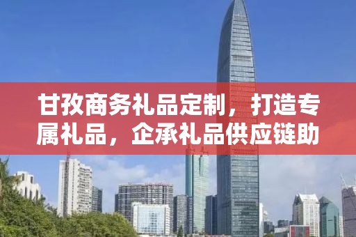 甘孜商务礼品定制，打造专属礼品，企承礼品供应链助力商务往来