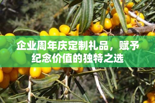 企业周年庆定制礼品，赋予纪念价值的独特公司