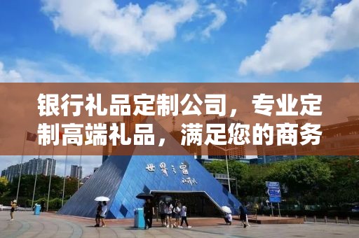 银行礼品定制公司，专业定制高端礼品，满足您的商务需求