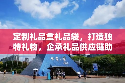 定制礼品盒礼品袋，打造独特礼物，企承礼品供应链助力商务之选