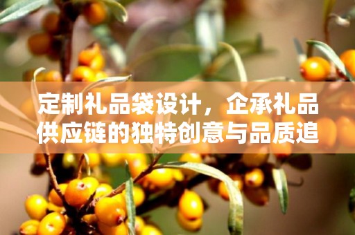 福建礼品盒定制，企承礼品供应链的独特定制体验