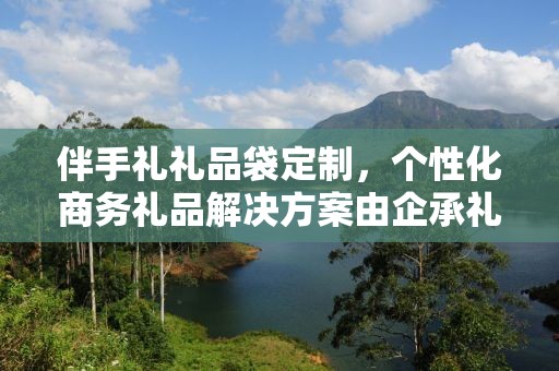 伴手礼礼品袋定制，个性化商务礼品解决方案由企承礼品供应链公司倾力打造