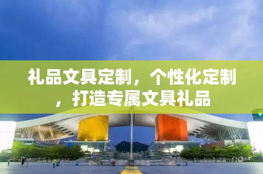 礼品文具定制，个性化定制，打造专属文具礼品