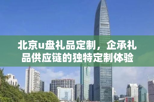 北京u盘礼品定制，企承礼品供应链的独特定制体验