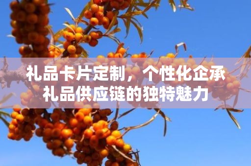 礼品卡片定制，个性化企承礼品供应链的独特魅力