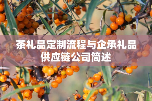 茶礼品定制流程与企承礼品供应链公司简述