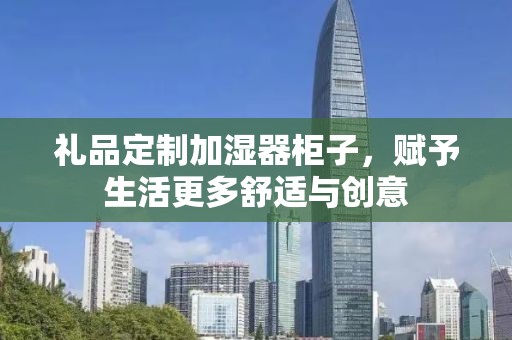 礼品定制加湿器柜子，赋予生活更多舒适与创意
