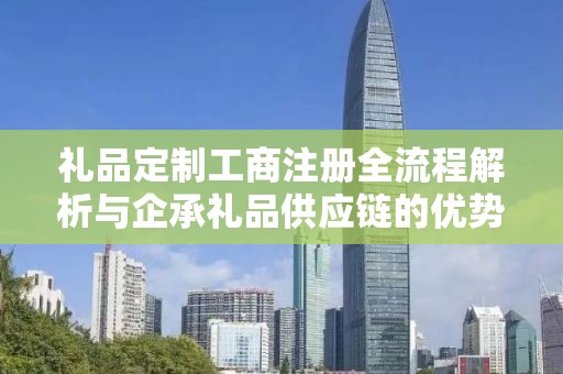 礼品定制工商注册全流程解析与企承礼品供应链的优势